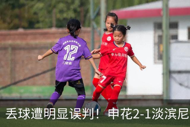 丢球遭明显误判！申花2-1淡滨尼流浪取亚冠2开门红 杨帅头球制胜